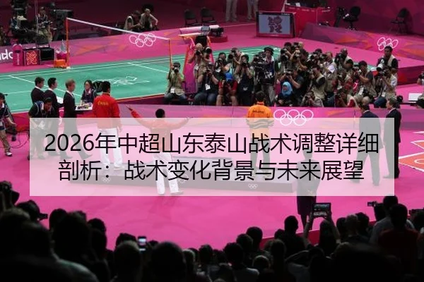 nian-zhong-chao-shan-dong-tai-shan-zhan-shu-tiao-zheng-xiang-xi-pou-xi-zhan-shu-bian-hua-bei-jing-yu-wei-lai-zhan-wang-2-586.jpg