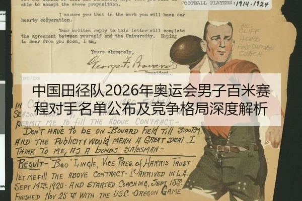 中国田径队2026年奥运会男子百米赛程对手名单公布及竞争格局深度解析