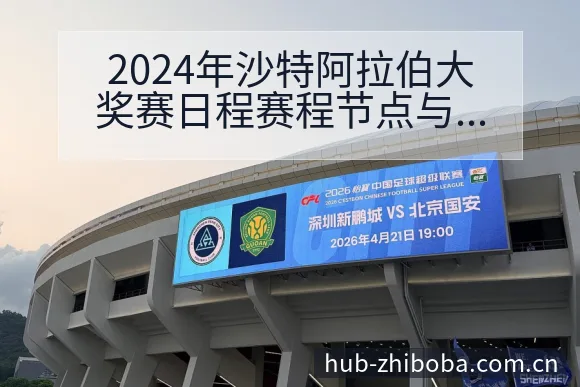 2024年沙特阿拉伯大奖赛日程赛程节点与看点分析数据对比 - 直播吧