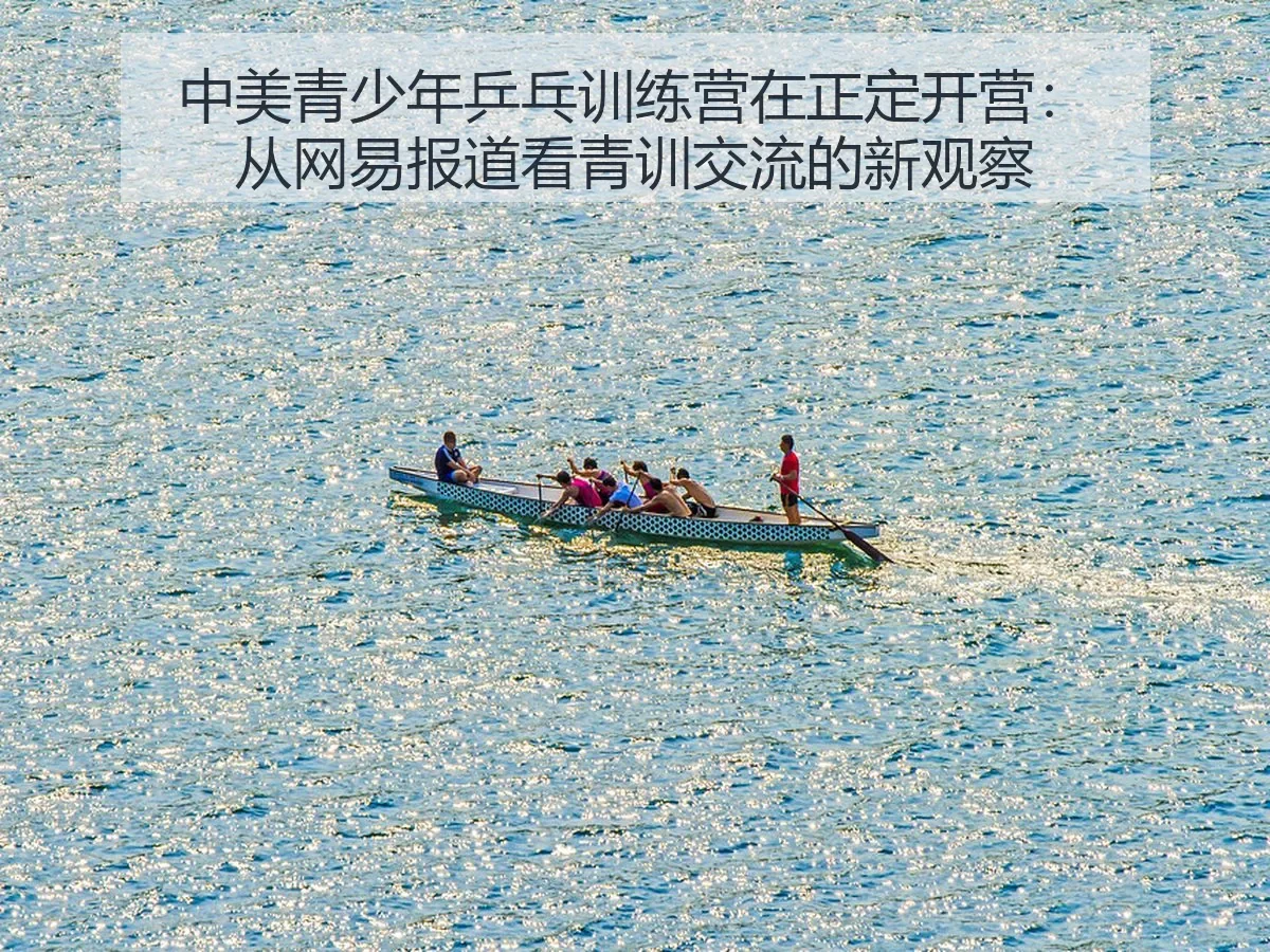 中美青少年乒乓训练营在正定开营：青训交流的新观察