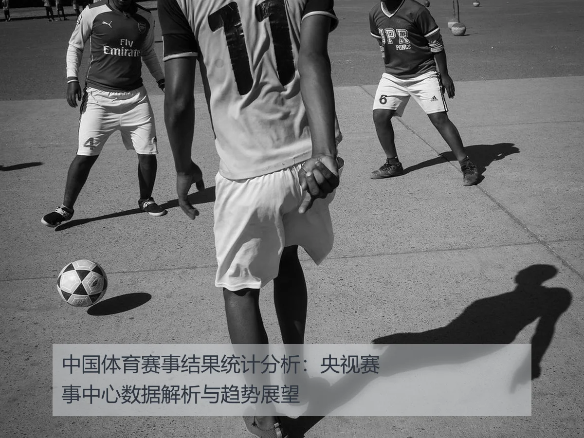 中国体育赛事结果统计分析：央视赛事中心数据解析与趋势展望
