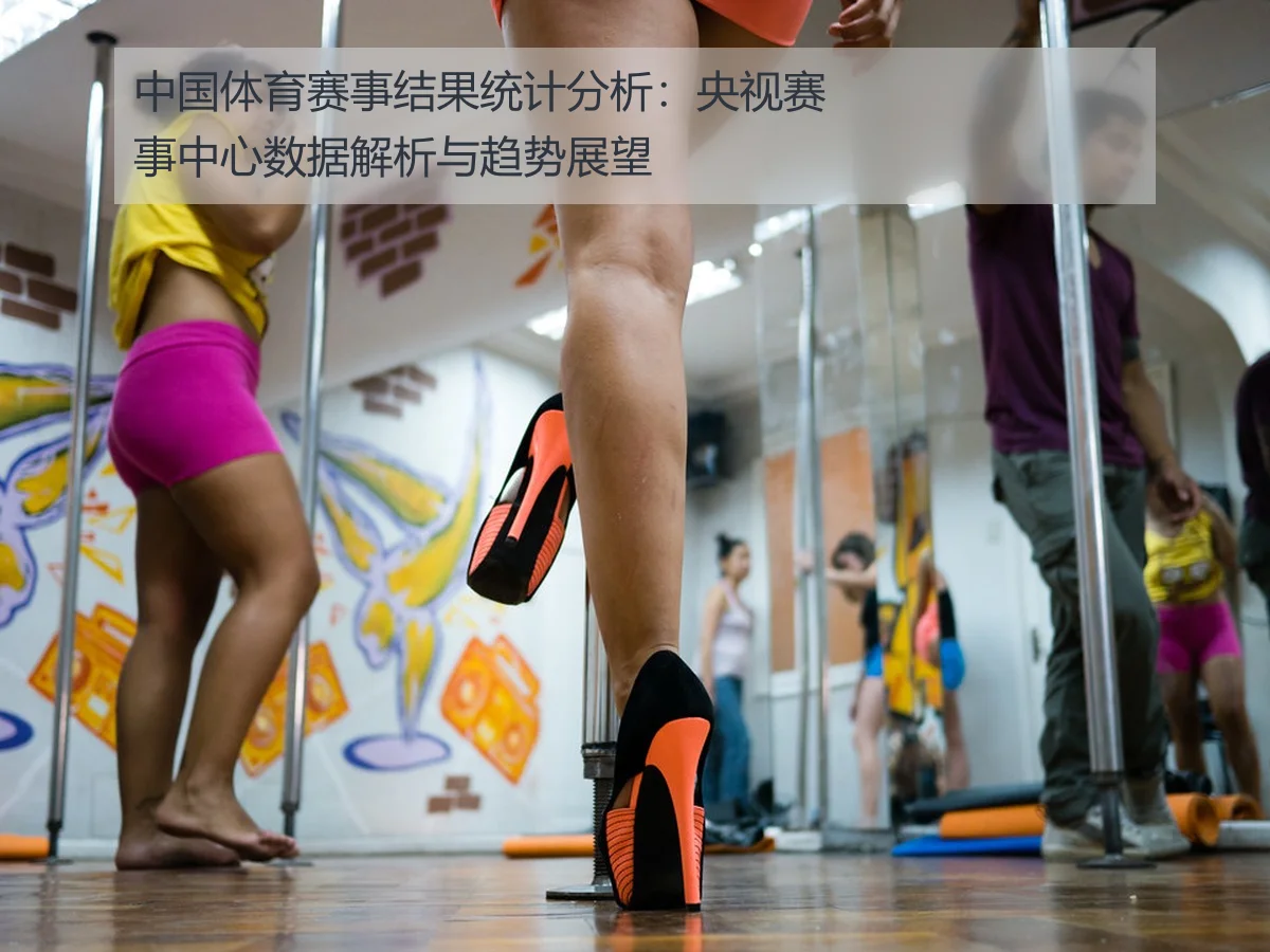 中国体育赛事结果统计分析:央视赛事中心数据解析与趋势展望
