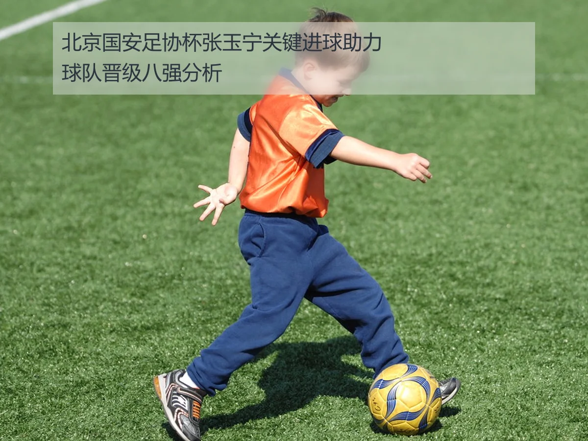 北京国安足协杯张玉宁关键进球助力球队晋级八强分析