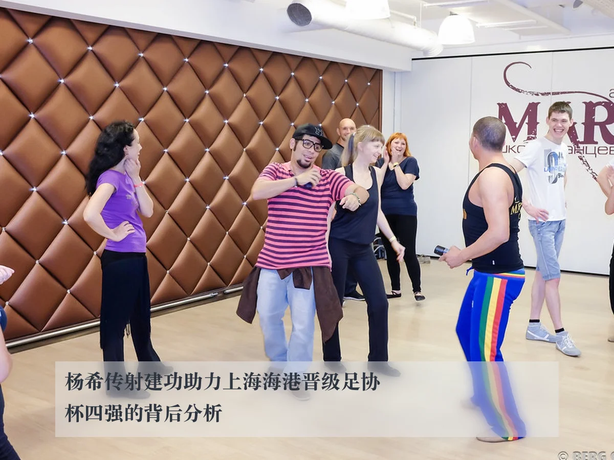 杨希传射建功助力上海海港晋级足协杯四强的背后分析