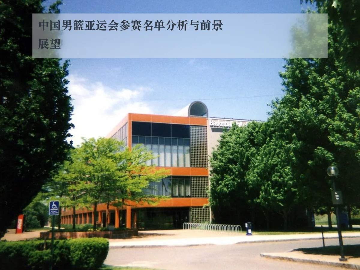 中国男篮亚运会参赛名单分析与前景展望